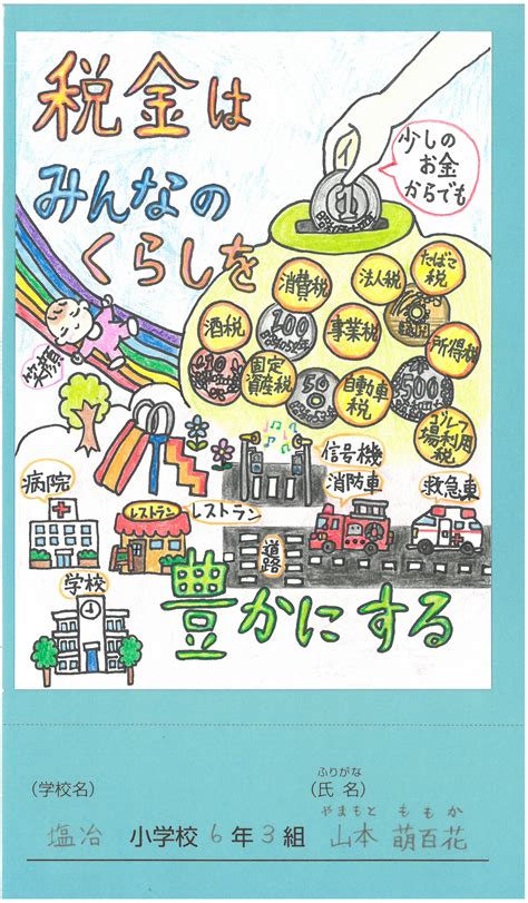 第24回 小学生の「税に関する絵はがきコンクール」優秀作品｜広島国税局