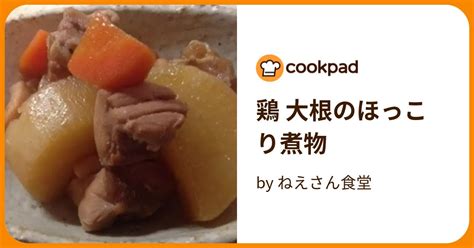 鶏 大根のほっこり煮物 By ねえさん食堂 【クックパッド】 簡単おいしいみんなのレシピが394万品