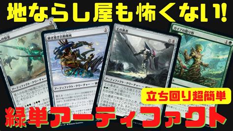 【mtgアリーナ】地ならし屋デッキにも勝てる 立ち回り超簡単な緑単アーティファクトデッキ【兄弟戦争】ランク戦・スタンダード Mtgarena Youtube