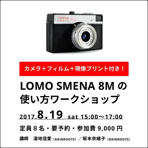 8 19 土rainrootsLOMO SMENA 8Mの使い方ワークショップ参加者募集のお知らせ ソラリス大阪の写真ギャラリー