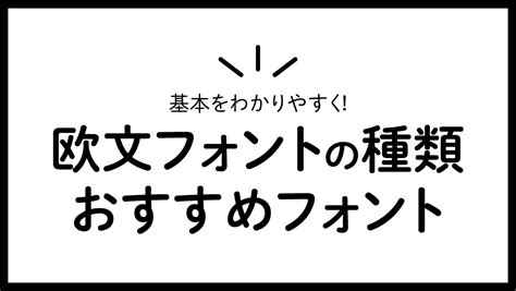 基本的な欧文フォントの種類とおすすめフォント 見るだけデザインの教科書｜デザインが学べるブログ