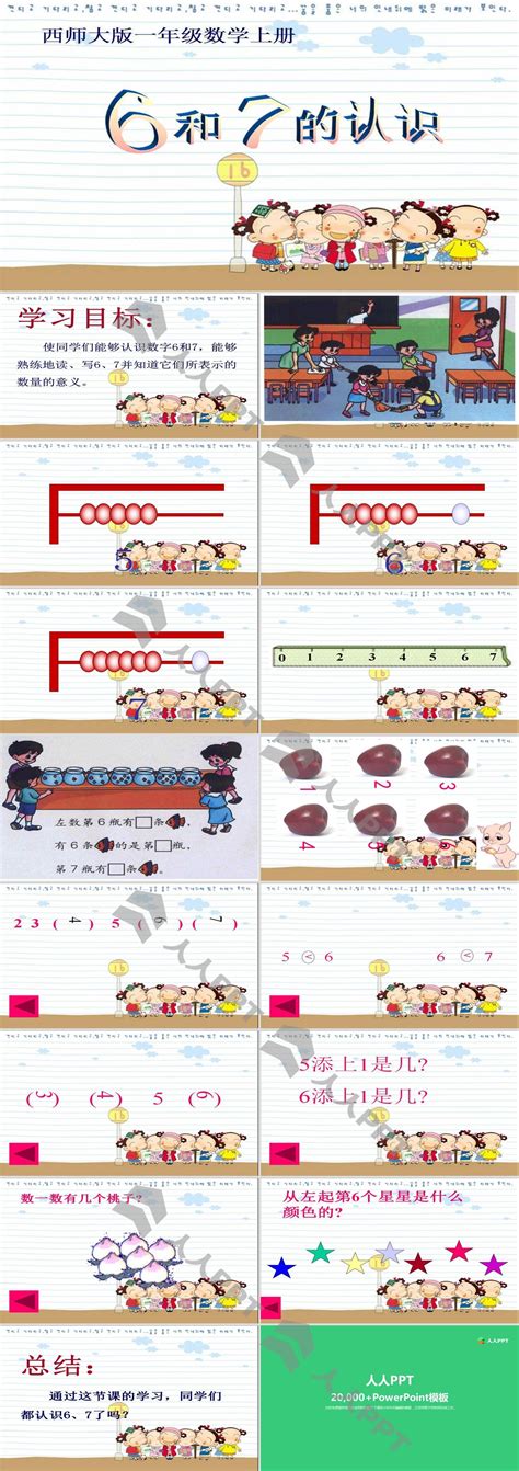 《6和7的认识》10以内数的认识和加减法ppt课件2 Ppt课件下载 人人ppt