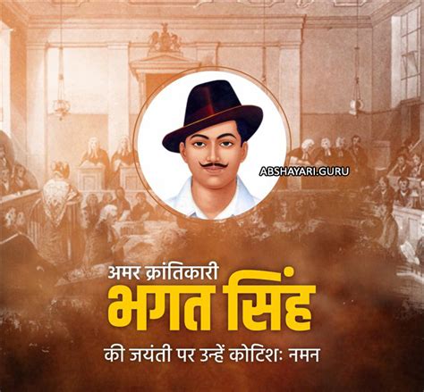 भगत सिंह जी की जयंती पर उन्हें शत् शत् नमन Ab Shayari Guru Bhagat Singh