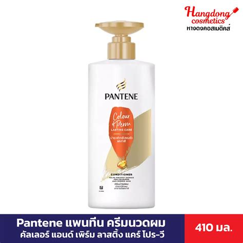 Pantene แพนทีน ครีมนวดผม คัลเลอร์ แอนด์ เพิร์ม ลาสติ้ง แคร์ 410 มล Shopee Thailand