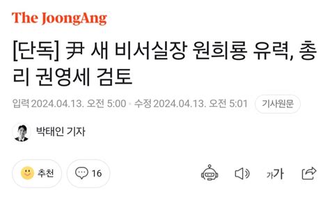 중앙 단독 尹 새 비서실장 원희룡 유력 총리 권영세 검토 정치시사 에펨코리아