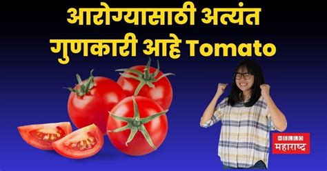 आरोग्यासाठी अत्यंत गुणकारी आहे Tomato मिळतात जबरदस्त फायदे Hello