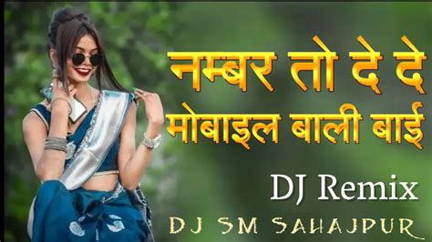 Dj Sm Sahajpur नम्बर तो दे दे मोबाइल बाली बाई Dj Remix Youtube