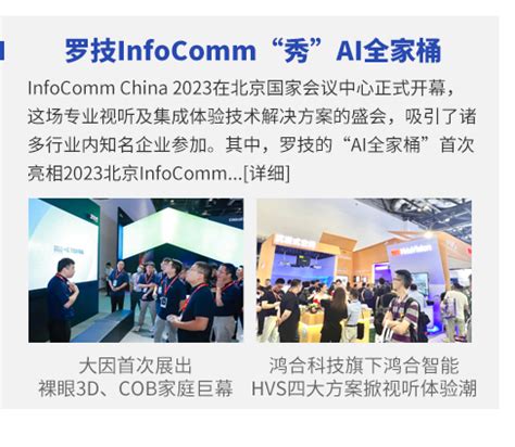 北京 InfoComm China 2023