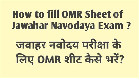 How To Fill Omr Sheet Of Jawahar Navodaya Exam