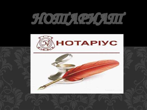 Нотариат - презентация онлайн