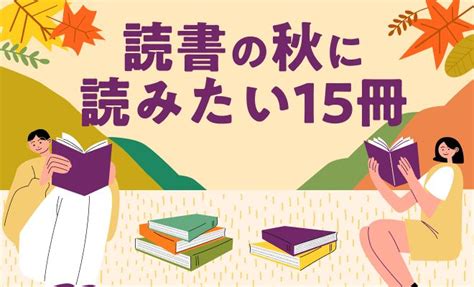 「読書の秋」が到来！ 深まる秋に読みたい15冊