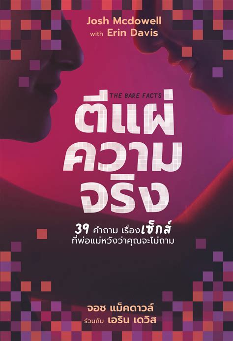 The Bare Facts Questions Your Parents Hope You Never Ask About Sex Kanok Bannasan