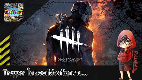 Dead By Daylight สเต็ป Trapper ของพี่บอกเลยว่าไม่ธรรมดา By