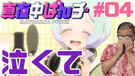 真夜中ぱんチ 第4話 を見たら心をボコボコに殴られて泣くしかできなかったリアクション感想 Mayonaka Punch Ep4