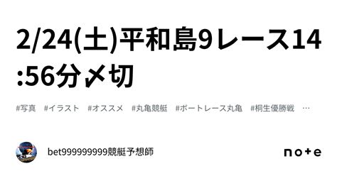 224土平和島9レース🔥🐳1456分〆切⌛️｜bet999999999競艇予想師🤑