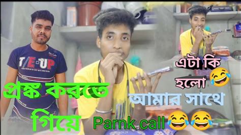 বন্ধু সাথে Parnk করতে গিয়ে যা হলো 😂😂😂। Funny Funnyvideo Vlog Parnk