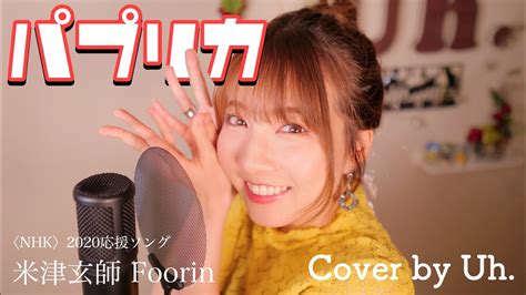 【女性が歌う】パプリカ Foorin 米津玄師 Cover By Uh Youtube Music