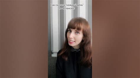 Каждый день, по-испански #испанский #испанскийснуля #испанскийонлайн # ...