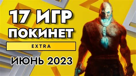17 ИГР ПОКИНЕТ PS PLUS EXTRA В ИЮНЕ 2023 | PS+ EXTRA ИЮНЬ 2023 | ПС ...
