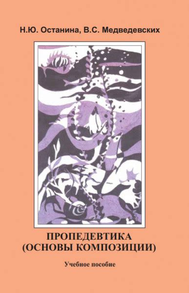Пропедевтика (основы композиции) — Медведевских В.С.