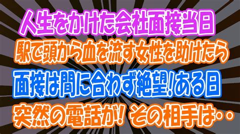 【感動する話】人生をかけた会社面接当日、 駅で頭から血を流す女性を助けたら、面接が間に合わず絶望！ある日、突然の電話が！その相手は