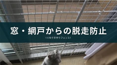 猫 窓・網戸 脱走防止 フェンス パネル 手作り Diy 簡単 100均 安く作る