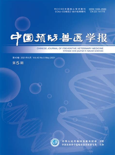 中国预防兽医学报杂志 中国农业科学院哈尔滨兽医研究所出版 发表之家