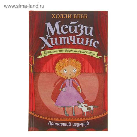 Мейзи Хитчинс. Приключения девочки-детектива. Пропавший изумруд. Вебб Х ...