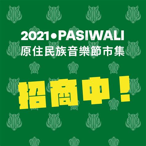 教育部原力網 文章列表 2021 Pasiwali音樂節 市集招商中