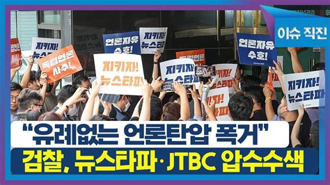 이슈 직진 유례없는 언론탄압 폭거검찰 뉴스타파·jtbc 압수수색 Mbn 230914 방송 Youtube