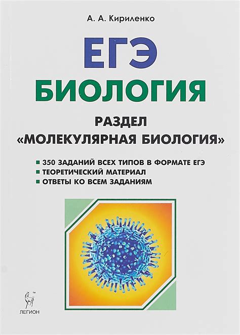 Книга "Биология. ЕГЭ. Раздел "Молекулярная биология". 7-е изд ...