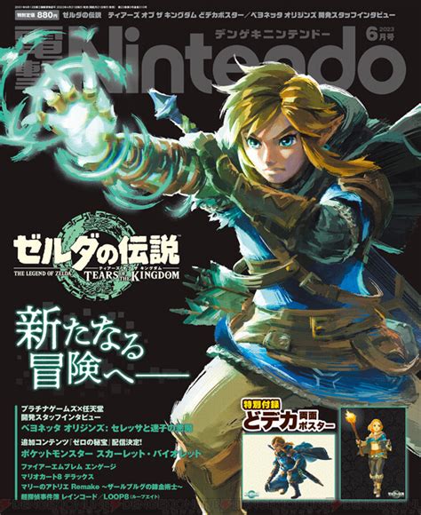 【電撃nintendo】『ゼルダの伝説 ティアーズ オブ ザ キングダム』巻頭特集！ リンクとゼルダのスペシャルポスター付き 電撃オンライン