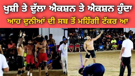 ਦਲ vs ਖਸ Dulla Baggapind vs Khushi Duggan Kabaddi Fight Best