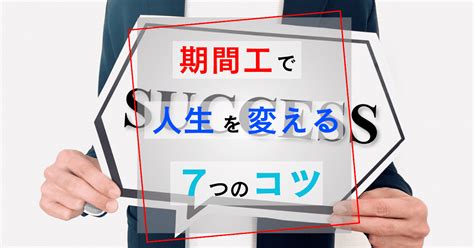 期間工で人生を変える7つのコツ ウィッチの期間工ブログ