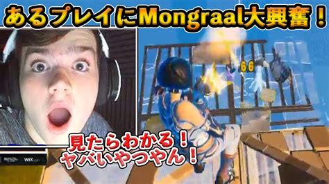 【フォートナイト】mongraalが大興奮したとんでもない神プレイ！さらにゾーンウォーズ中にけんかを始めるclixとの絡みが面白すぎたw【fortnite】 Youtube