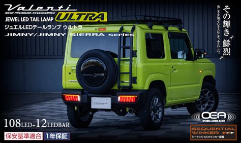 8種類を比較ジムニーJB64におすすめのLEDテールランプ 4x4エスポワール