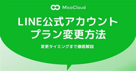 Line公式アカウントで顧客情報を収集・管理する方法 Lineマーケティングツールno1｜micocloud（ミコクラウド）