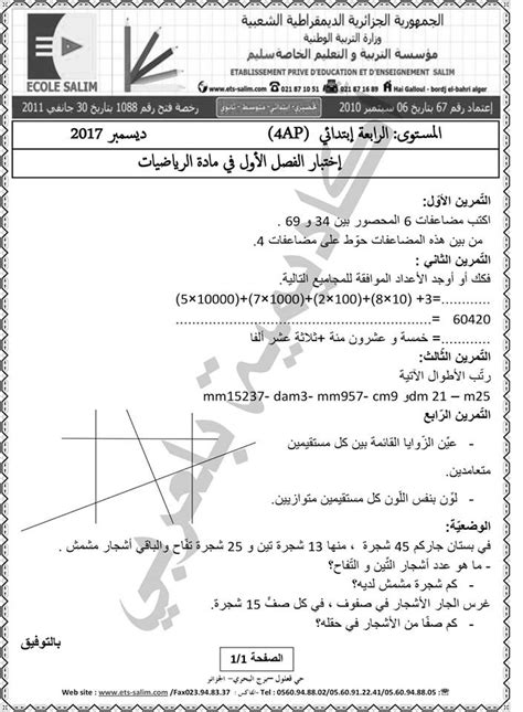 اختبارات السنة الرابعة ابتدائي في مادة الرياضيات