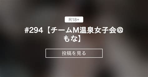 【貸切露天風呂】 294【チームm温泉女子会＠もな】 温泉でヌクる会 チームm♡温泉女子会公式 の投稿｜ファンティア[fantia]