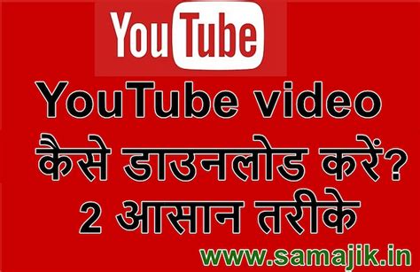 Youtube Video कैसे डाउनलोड करें 2 आसान तरीके