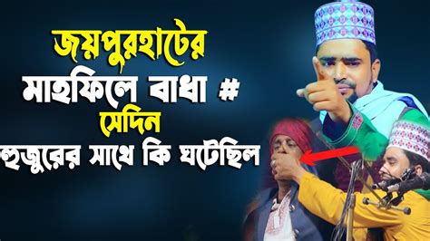 জয়পুরহাটের মাহফিলে বাধা সেদিন কি ঘটেছিল হুজুরের সাথে Mawlana