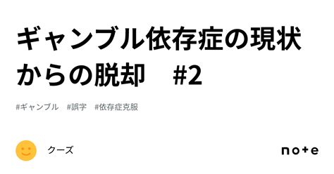 ギャンブル依存症の現状からの脱却 2｜クーズ