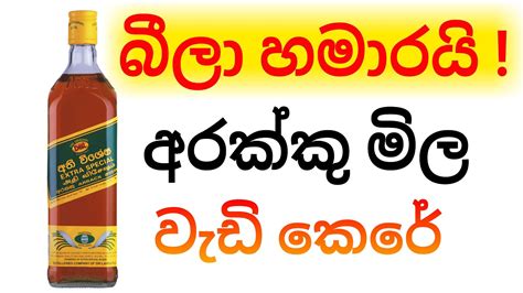 Alkohol Price In Sri Lanka Arrak Price In Sri Lanka Sl Arrak Price