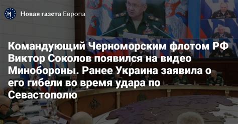 Командующий Черноморским флотом РФ Виктор Соколов появился на видео ...