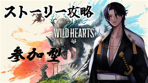 【参加型】【wild Hearts】ワイルドハーツ ムラクモ狩、素材集めなどなど【ゲーム実況】 Youtube