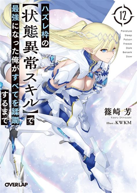 ハズレ枠の【状態異常スキル】で最強になった俺がすべてを蹂躙するまで 12｜オーバーラップ文庫