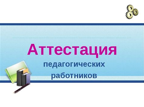 Аттестация Картинка - 54 фото