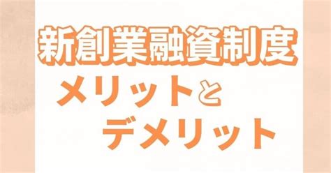 新創業融資制度のメリット・デメリット｜ファクタリングクリニック