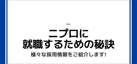 【ニプロの就職難易度は高い？】採用大学・人数・倍率や学歴フィルターの有無から新卒の初任給までご紹介 Jobq[ジョブキュー]