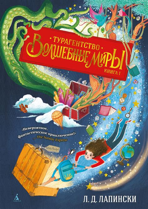 Купить книгу «Турагентство "Волшебные миры". Книга 1», Л. Д. Лапински ...